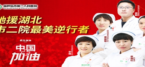 湖北告急，千里馳援！葫蘆島市第二人民醫(yī)院馳援湖北醫(yī)療隊出征！
