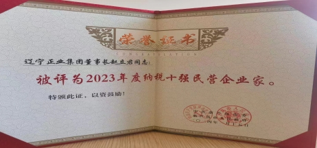 《全市民營經(jīng)濟大會》暨2023年度民營企業(yè)納稅十強表彰大會召開，董事長趙立君先生代表集團上臺領(lǐng)獎
