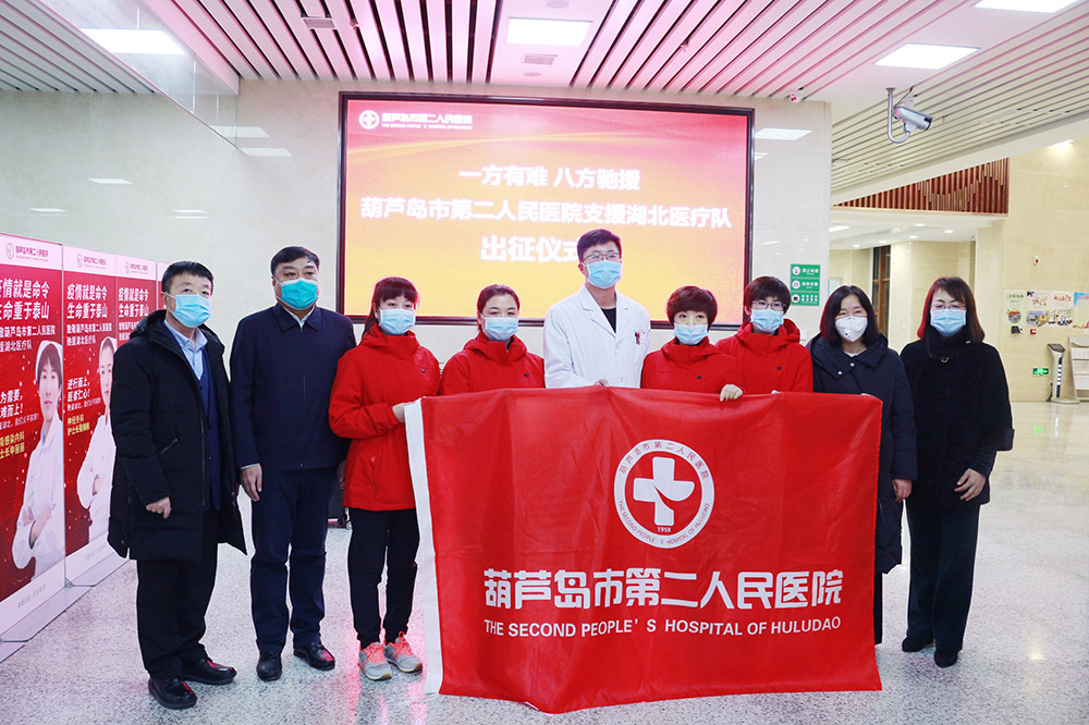湖北告急，千里馳援！葫蘆島市第二人民醫(yī)院馳援湖北醫(yī)療隊(duì)出征！(圖2)
