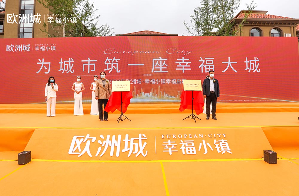 全城共鑒！歐洲城·幸福小鎮(zhèn)發(fā)布會圓滿成功！(圖11)